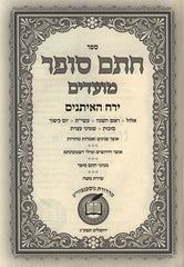Sefer Chasam Sofer Al Moadim 4 Volume Set - ספר חתם סופר על מועדים 4 כרכים