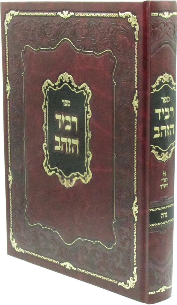 Front cover of Sefer Revid HaZahav Al Hilchos Nidah - ספר רביד הזהב על הלכות נדה
