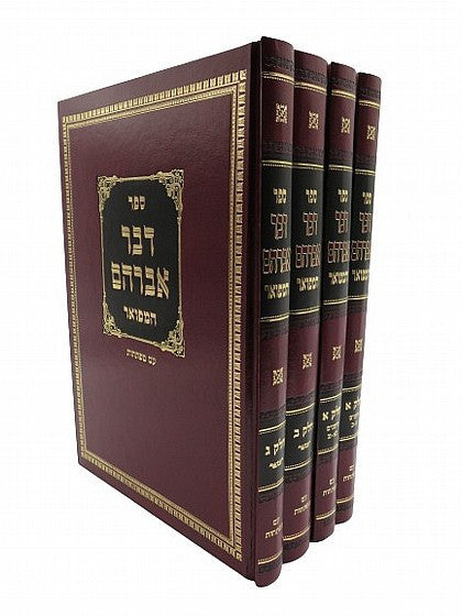 ספר דבר אברהם המפואר עם מפתחות - ד' כרכים