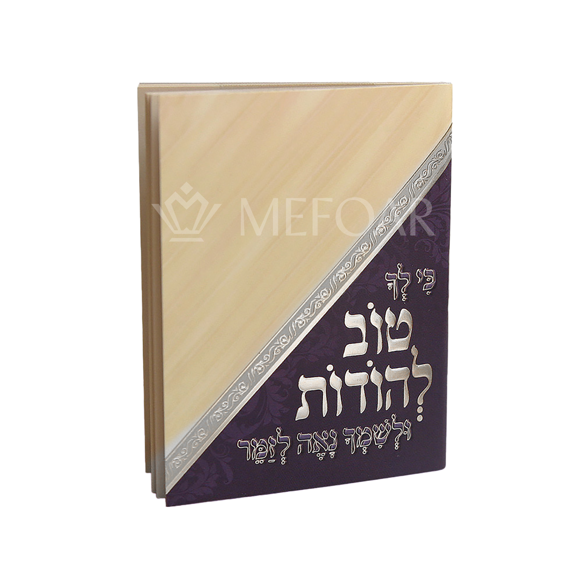 Tov L'Hodos Cream/Purple- Small Pocket Size - Tefillah Books