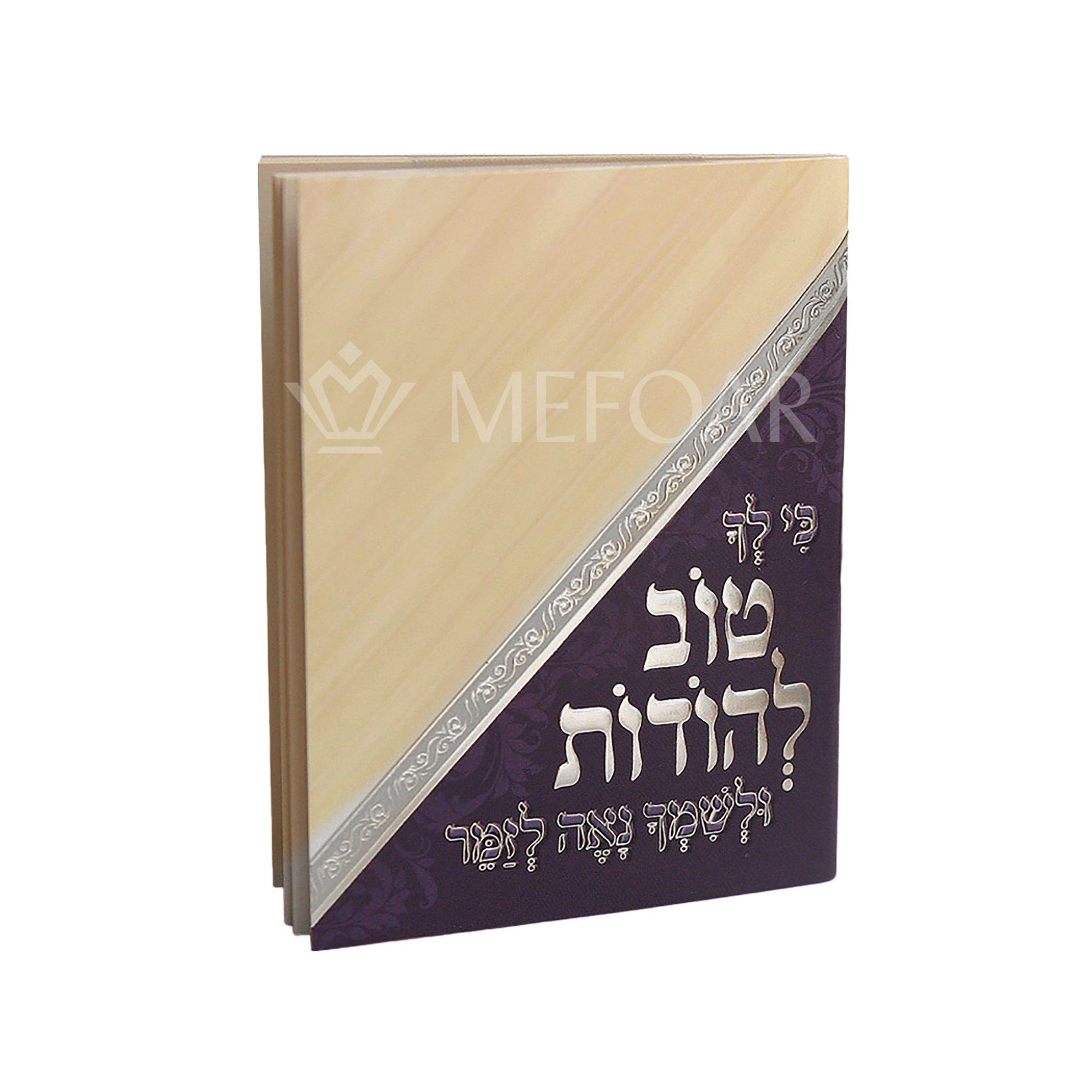 Tov L'Hodos Cream/Purple- Small Pocket Size - Tefillah Books