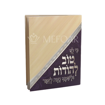 Tov L'Hodos Cream/Purple- Small Pocket Size - Tefillah Books