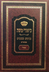 Biurei Moshe Mishlei - ביאורי משה משלי