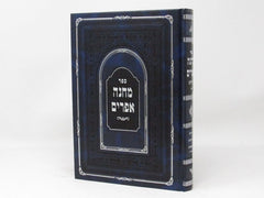 Machaneh Efraim - מחנה אפרים הערות מפתחות השלמות