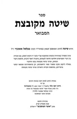 Shita Mekubetzes Hamevuar - שיטה מקובצת המבואר