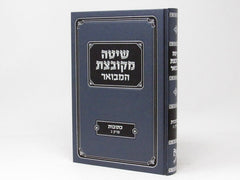 Shita Mekubetzes Hamevuar - שיטה מקובצת המבואר