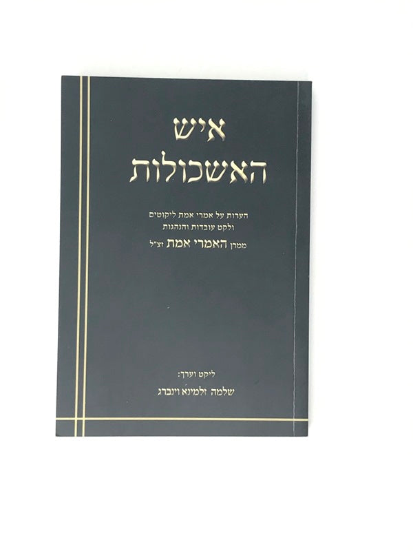 Front cover of Ish Haeshkolos Heoros Al Imrei Emes S/C - איש האשכולות הערות על אמרי אמת כריכה רכה