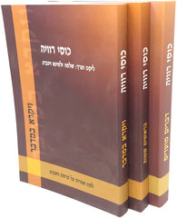Kosi Rivayah 3 Volume Set S/C - כוסי רוויה לקט אמרות על פרשת השבוע 3 כרכים