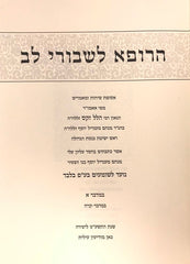 Harofeh Leshvurei Lev Bamidbar 2 Volume Set - הרופא לשבורי לב במדבר 2 כרכים