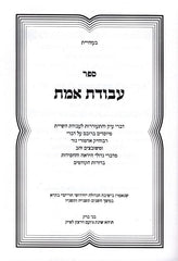 Avodas Emes 2 Volume Set - עבודת אמת 2 כרכים