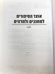 Otzar Hasipurim Lemechanchim Ulemariztim 2 Volume Set - אוצר הסיפורים למחנכים ולמרצים 2 כרכים