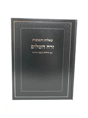 Shut Zerach Hashalem - שאלות ותשובות זרח השלום