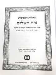 Shut Zerach Hashalem - שאלות ותשובות זרח השלום