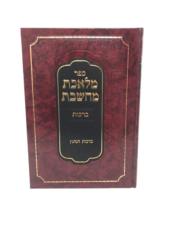 Meleches Machsheves Berachos - מלאכת מחשבת ברכות