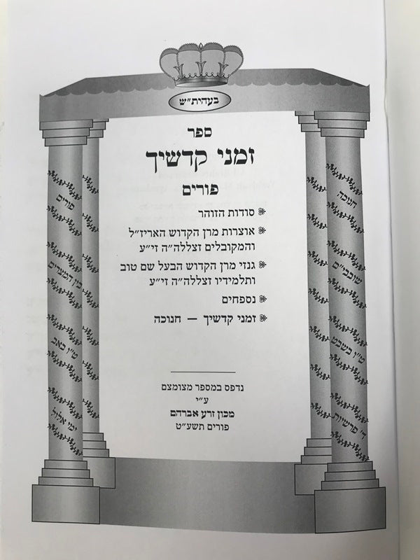 Zemanei Kodshecha S/C - זמני קדשיך כריכה רכה