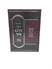 Likutei Rebi Akiva Eiger Maachalos Asuros - ליקוטי רבי עקיבא איגר מאכלות אסורות