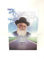 Mesilos El Hanefesh Torah 5 Volume Set - מסילות אל הנפש על התורה 5 כרכים