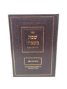 Front cover of Sefer Shabbos B'Shabbato Al Hilchos Shabbos Siman 267 - 281 - ספר שבת בשבתו על הלכות שבת סימן רסז - רפא