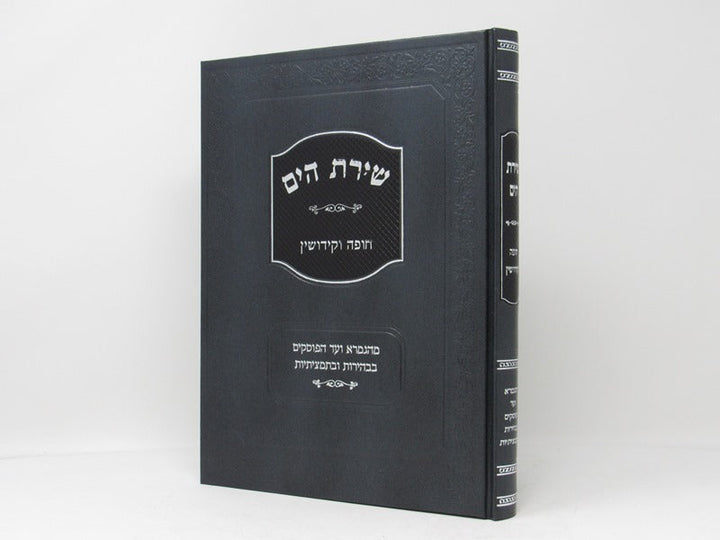 Front cover of Shiras Hayam - Chupah Vekiddushin - שירת הים - חופה וקידושין
