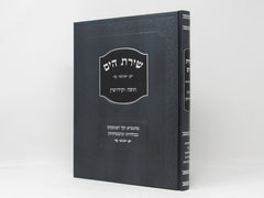 Shiras Hayam - Chupah Vekiddushin - שירת הים - חופה וקידושין