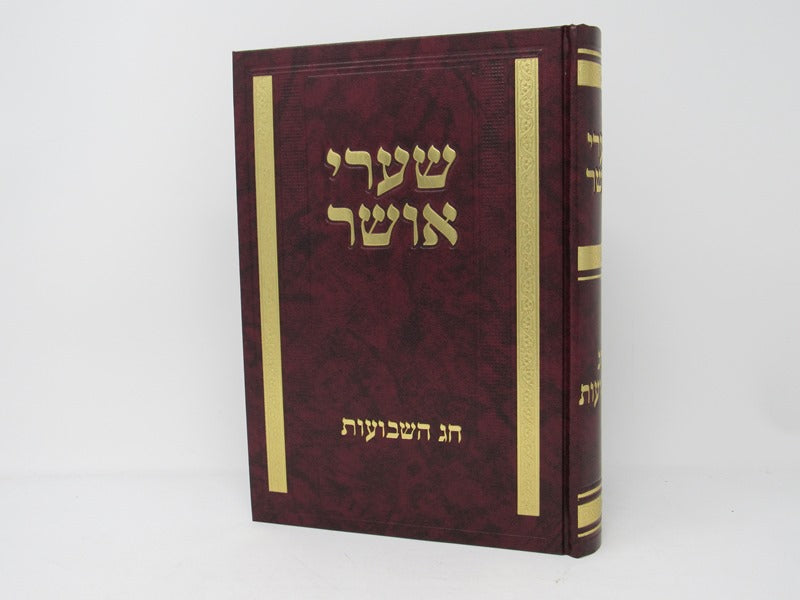 Shaarei Osher Chag Hashevuos - שערי אושר חג השבועות