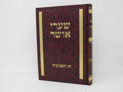 Shaarei Osher Chag Hashevuos - שערי אושר חג השבועות
