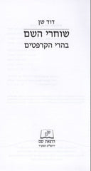 Shocharei Hshaeim Beharei Hakarpatim S/C - שוחרי השם בהרי הקרפטים כריכה רכה