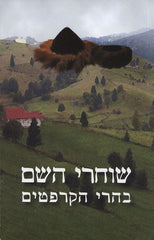 Shocharei Hshaeim Beharei Hakarpatim S/C - שוחרי השם בהרי הקרפטים כריכה רכה