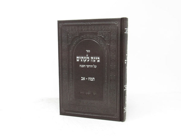 Binah Leitim Tamuz - AV - בינה לעתים על חודשי השנה תמוז - אב