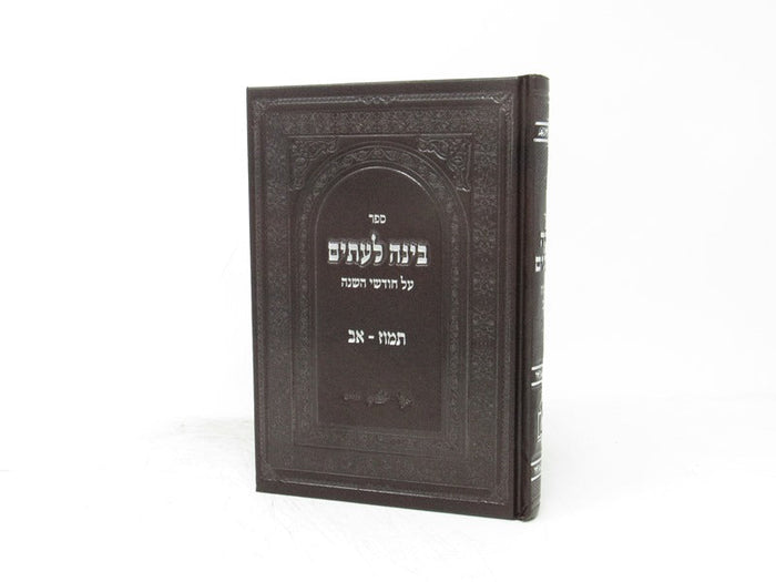 Binah Leitim Tamuz - AV - בינה לעתים על חודשי השנה תמוז - אב