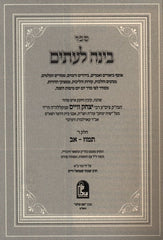 Binah Leitim Tamuz - AV - בינה לעתים על חודשי השנה תמוז - אב