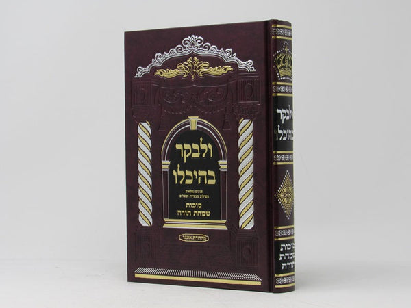 Ulevaker Beheichalo Succos Simchas Torah - ולבקר בהיכלו סוכות שמחת תורה