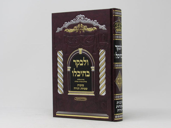 Ulevaker Beheichalo Succos Simchas Torah - ולבקר בהיכלו סוכות שמחת תורה