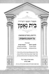Chumash Bayis Neeman Bereishis 2 Volume Set - חומש בית נאמן בראשית 2 כרכים