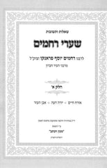 Shut Shaarei Rachamim 4 Volume Set - שו"ת שערי רחמים 4 כרכים