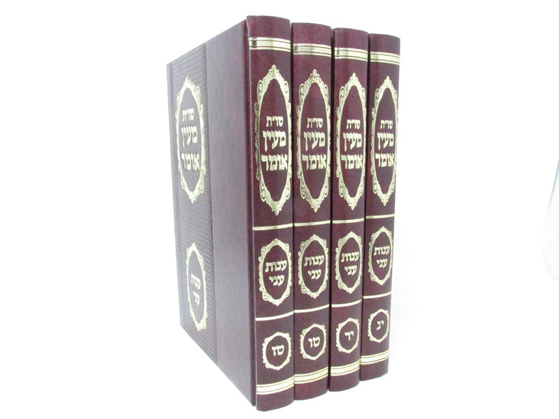 Sefer Shut M'Ein Omar Anos Ani 4 Volume Set - ספר שו"ת מעין אומר ענות עני 4 כרכי