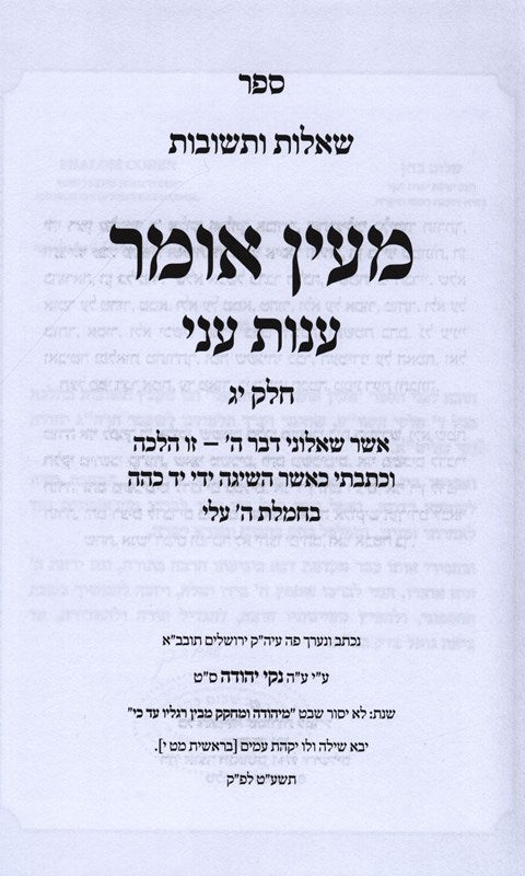 Sefer Shut M'Ein Omar Anos Ani 4 Volume Set - ספר שו"ת מעין אומר ענות עני 4 כרכי