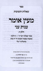 Sefer Shut M'Ein Omar Anos Ani 4 Volume Set - ספר שו"ת מעין אומר ענות עני 4 כרכים