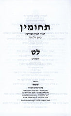 Tachumin 39 - תחומין תורה חברה ומדינה קובץ הלכתי לת