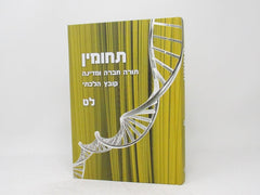 Tachumin 39 - תחומין תורה חברה ומדינה קובץ הלכתי לת