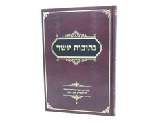 Nesivos Yosher: Elul - Tishrei Volume 2 - נתיבות יושר: אלול - תשרי חלק ב