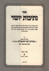 Nesivos Yosher: Elul - Tishrei Volume 2 - נתיבות יושר: אלול - תשרי חלק ב