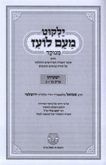 Yalkut Moaim Loaz Minukkod - Yeshayahu 2 - ילקוט מעם לועז מנוקד - ישעיהו ב