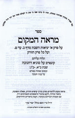 Sefer Mareh HaMakom Al Masechet Shabbas - ספר מראה המקום על מסכת שבת
