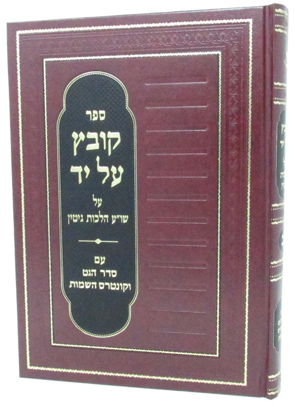 Sefer Kovetz Al Yad Al Halachos Gittin Volume 2 - ספר קובץ על יד על הלכות גיטין 