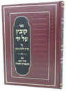 Sefer Kovetz Al Yad Al Halachos Gittin Volume 2 - ספר קובץ על יד על הלכות גיטין 