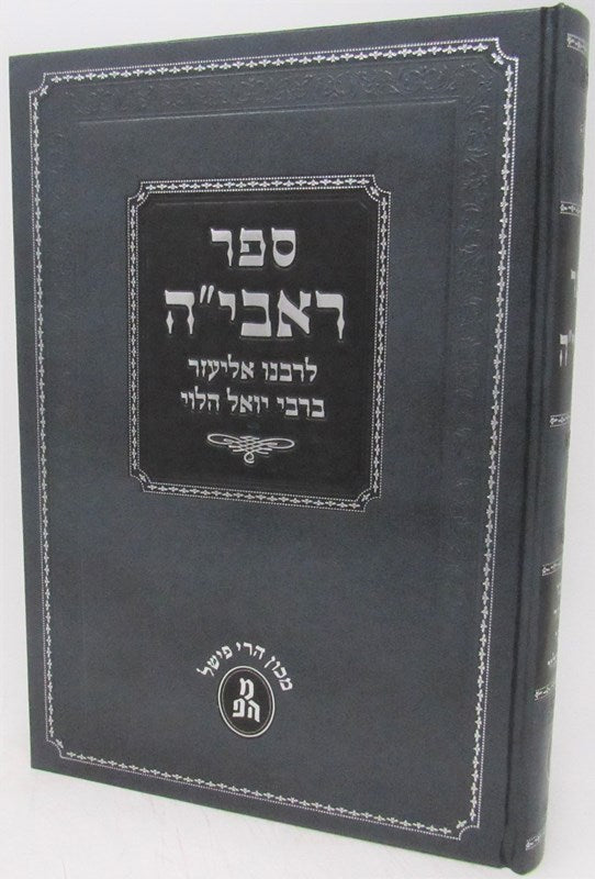 Sefer Ravya L'Rabbeinu Volume 6 - ספר ראבי"ה לרבנו אליעזר ברבי יואל הלוי כרך ו, additional image 2 of 2