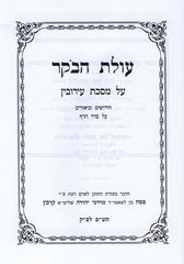 Sefer Olas HaBoker - Eruvin - ספר עולת הבקר - עירובין