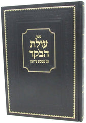 Sefer Olas HaBoker - Eruvin - ספר עולת הבקר - עירובין