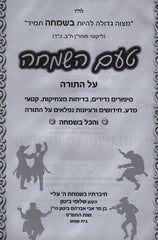 Taam HaSimchah Al HaTorah - טאם השמחה על התורה